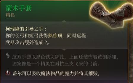 博德之门3箭术手套获取方法图2