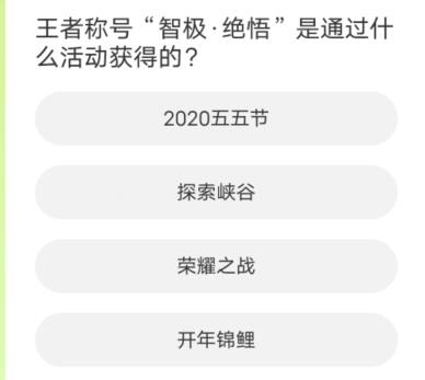 王者荣耀道聚城11周年庆答案大全图片7