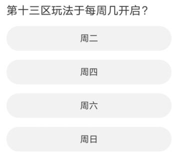 黎明觉醒生机道聚城11周年庆答案是什么 道聚城11周年庆答案一览图3