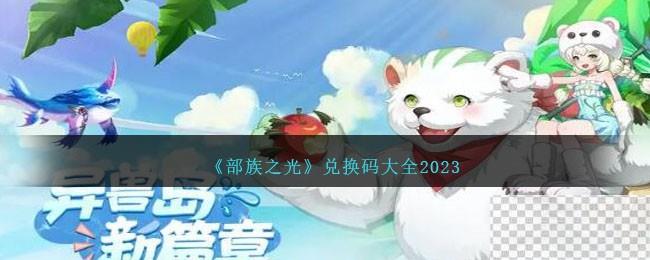 部族之光最新兑换码大全2023一览图1