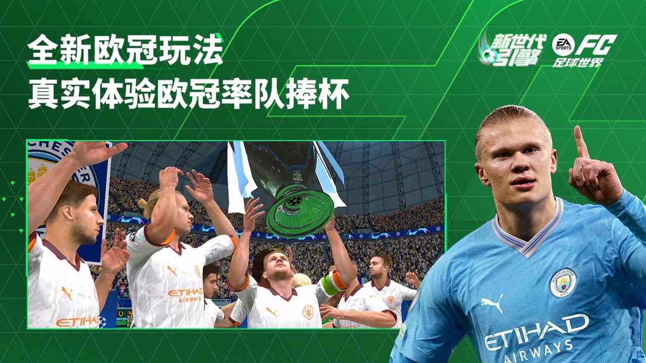 EA SPORTS FC足球世界创世测试官方版