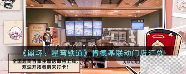 崩坏星穹铁道肯德基联动门店汇总详情图1