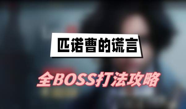 匹诺曹的谎言全BOSS打法攻略图1