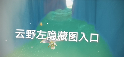 光遇9月15日季节蜡烛在哪图5