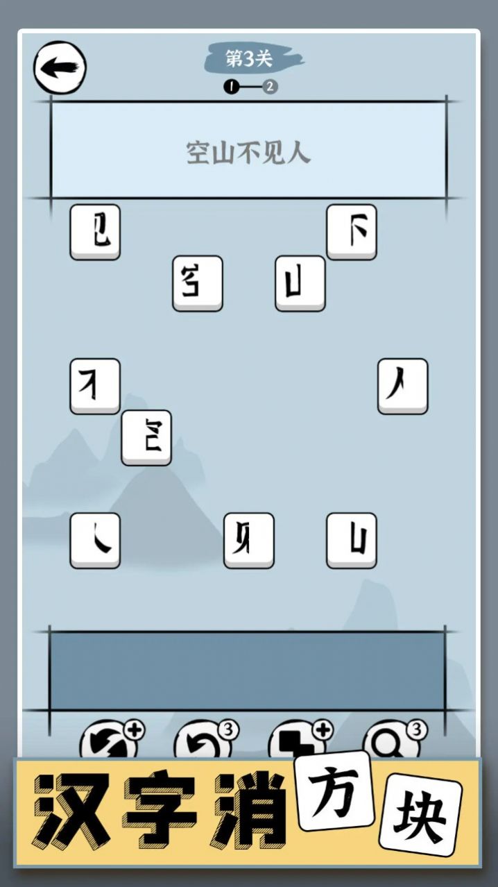 汉字消方块最新手机版