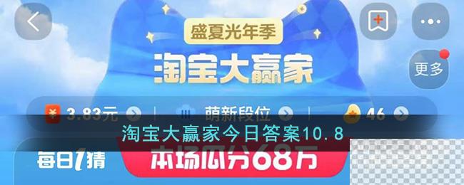 淘宝10.8大赢家今日答案一览图1