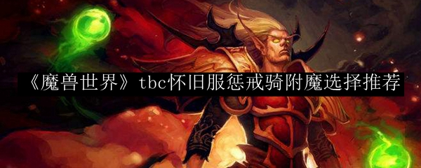 魔兽世界惩戒骑附魔怎么选择-tbc怀旧服惩戒骑附魔选择推荐图1