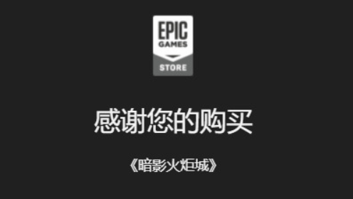 epic怎么领取免费游戏图片7