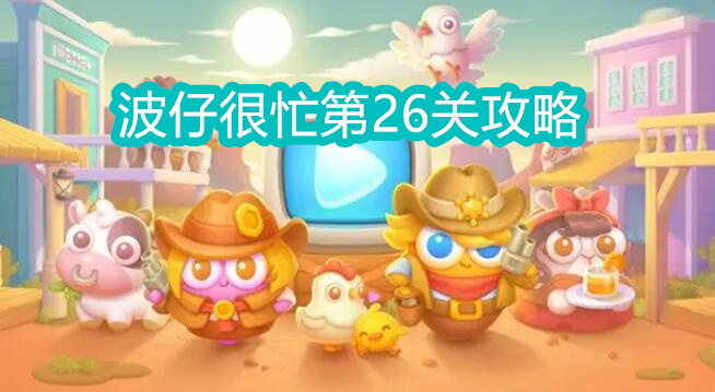 保卫萝卜4波仔很忙第26关攻略图1