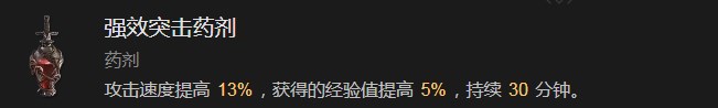 暗黑破坏神4强效突击药剂有什么效果 暗黑破坏神4强效突击药剂效果分享图1