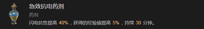 暗黑破坏神4急效抗电药剂有什么效果 暗黑破坏神4急效抗电药剂效果分享图1