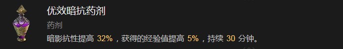 暗黑破坏神4优效暗抗药剂有什么效果 暗黑破坏神4优效暗抗药剂效果分享图1