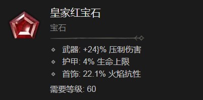 暗黑破坏神4皇家红宝石有什么效果 暗黑破坏神4皇家红宝石效果分享图1