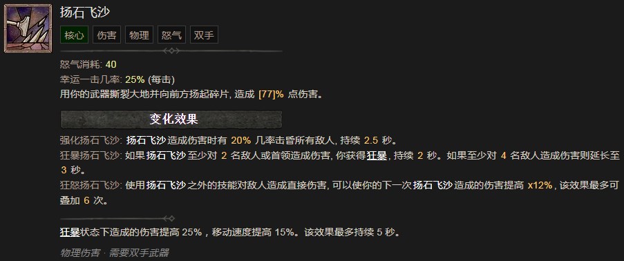 暗黑破坏神4扬石飞沙技能有什么效果 暗黑破坏神4扬石飞沙技能效果分享图1