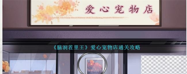 脑洞茬里王爱心宠物店通关攻略分享图1