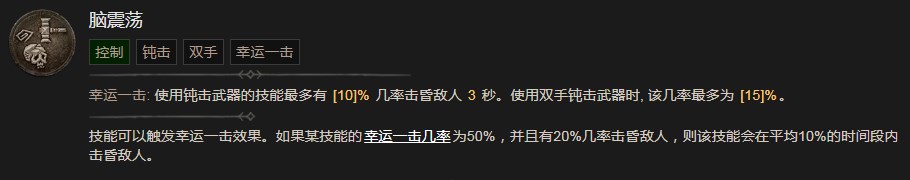 暗黑破坏神4脑震荡技能有什么效果 暗黑破坏神4脑震荡技能效果分享图1