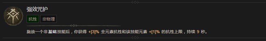 暗黑破坏神4强效咒护技能有什么效果 暗黑破坏神4强效咒护技能效果分享图1