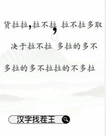 文字找茬大师断句拉货过法攻略分享图1