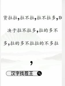 文字找茬大师断句拉货过法攻略分享图2