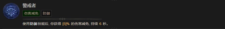 暗黑破坏神4警戒者技能有什么效果 暗黑破坏神4警戒者技能效果分享图1