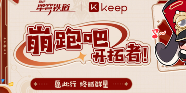 崩坏星穹铁道keep联动活动怎么玩 keep联动参与方法详细介绍图1