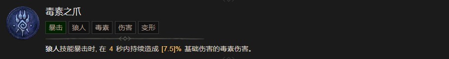 暗黑破坏神4毒素之爪技能有什么效果 暗黑破坏神4毒素之爪技能效果分享图1