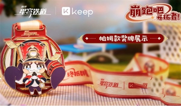 崩坏星穹铁道keep联动活动怎么玩 keep联动活动玩法介绍图8