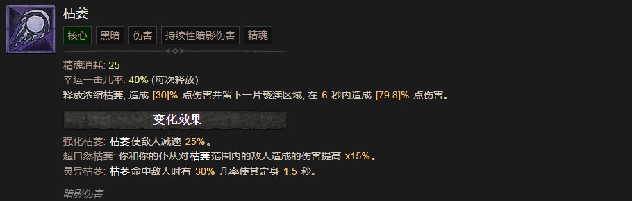 暗黑破坏神4枯萎技能有什么效果 暗黑破坏神4枯萎技能效果分享图1