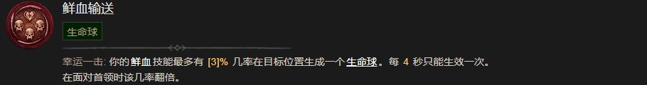 暗黑破坏神4鲜血输送技能有什么效果 暗黑破坏神4鲜血输送技能效果分享图1