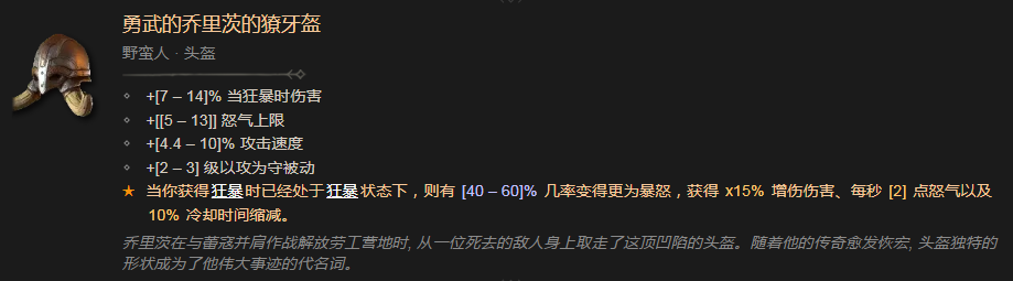 暗黑破坏神4勇武的乔里茨的獠牙盔有什么效果 暗黑破坏神4勇武的乔里茨的獠牙盔效果分享图1