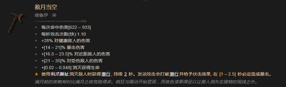 暗黑破坏神4盈月当空有什么效果 暗黑破坏神4盈月当空效果分享图1