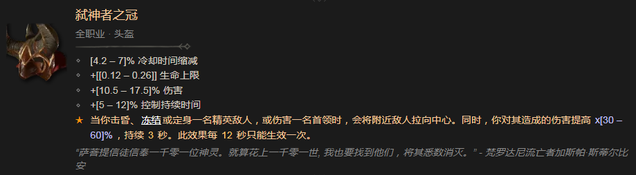 暗黑破坏神4弑神者之冠有什么效果 暗黑破坏神4弑神者之冠效果分享图1