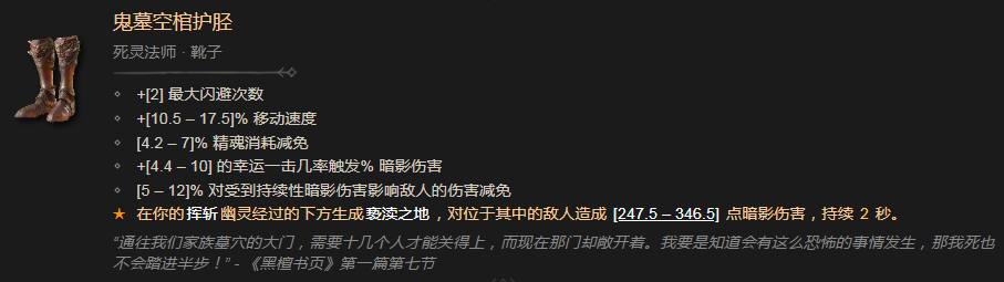 暗黑破坏神4鬼墓空棺护胫有什么效果 暗黑破坏神4鬼墓空棺护胫效果分享图1