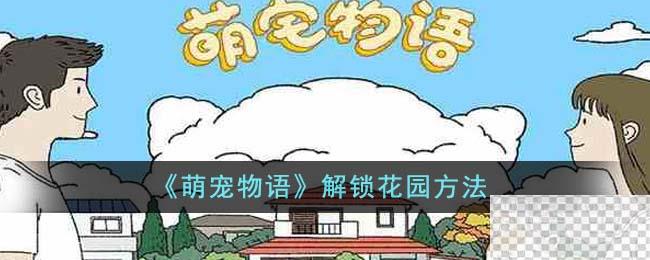 萌宠物语解锁花园方法攻略图1