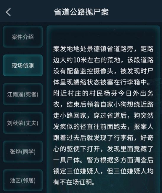 犯罪大师省道公路抛尸案答案是什么图3