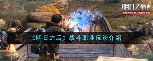 明日之后战斗职业怎么玩图1