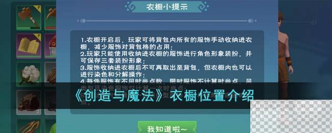 创造与魔法衣橱位置介绍图1