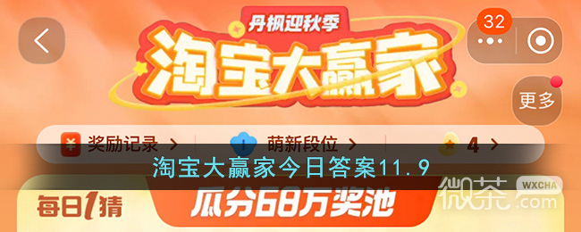 淘宝11.9大赢家今日答案一览2023-淘宝11.9大赢家今日答案详情2023图1