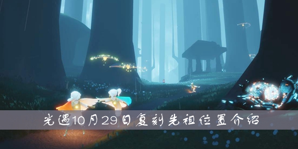 光遇10月29日复刻先祖在哪里图1