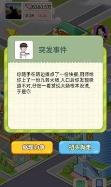 逆转人生小游戏免费版游戏截图