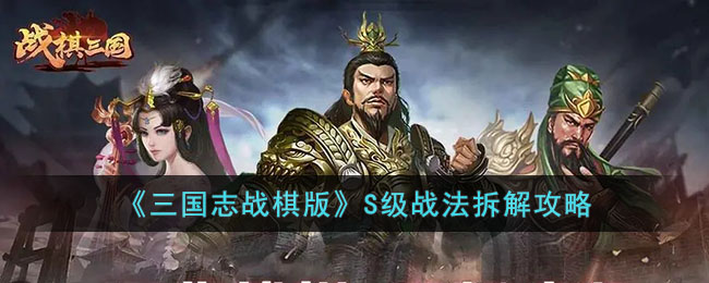 三国志战棋版S级战法哪些可以拆解图1