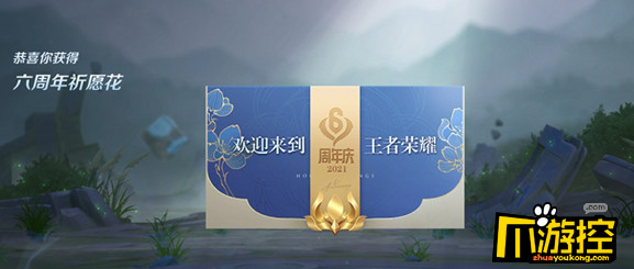 王者荣耀六周年祈愿花有什么用图1