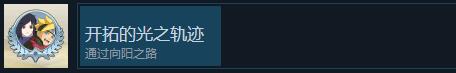 火影忍者终极风暴羁绊开拓的光之轨迹成就完成方法图2