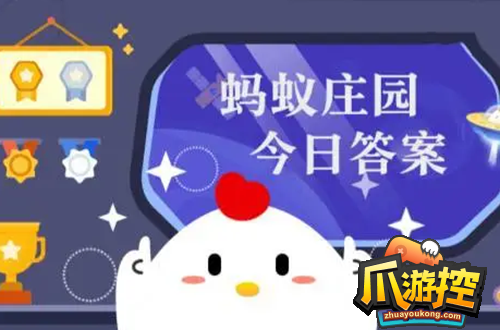 庄园小课堂今日答案最新9.9-庄园小课堂今日答案2023年9月9日图1