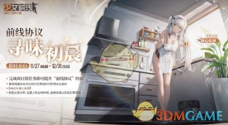 少女前线HK433偷心私厨怎么样 HK433偷心私厨皮肤一览图1