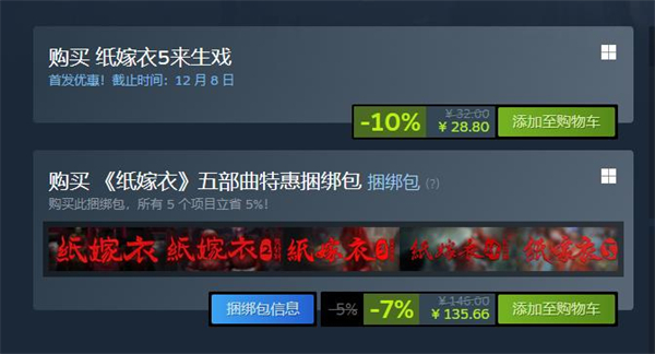 纸嫁衣5来生戏steam价格图1