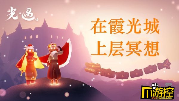 光遇在霞光城上层冥想怎么做图1