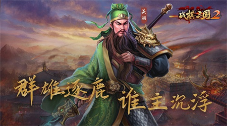 战棋三国2安卓最新版