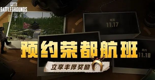 pubg荣都预约奖励领取方法介绍图1