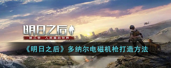 明日之后多纳尔电磁机枪打造要什么材料图1